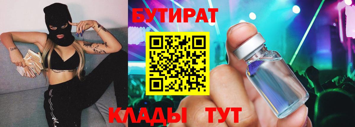 БУТИРАТ  БУТИРАТ Butirat  Вход с VPN  Луга 